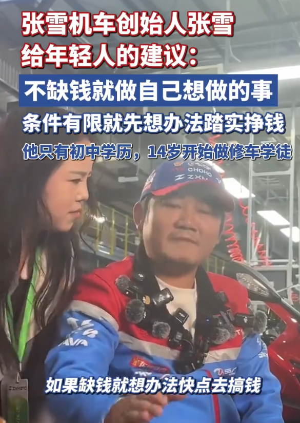 张雪建议年轻人条件有限就先搞钱 建议张雪建议解除禁摩！让大家都可以合法合规能骑上