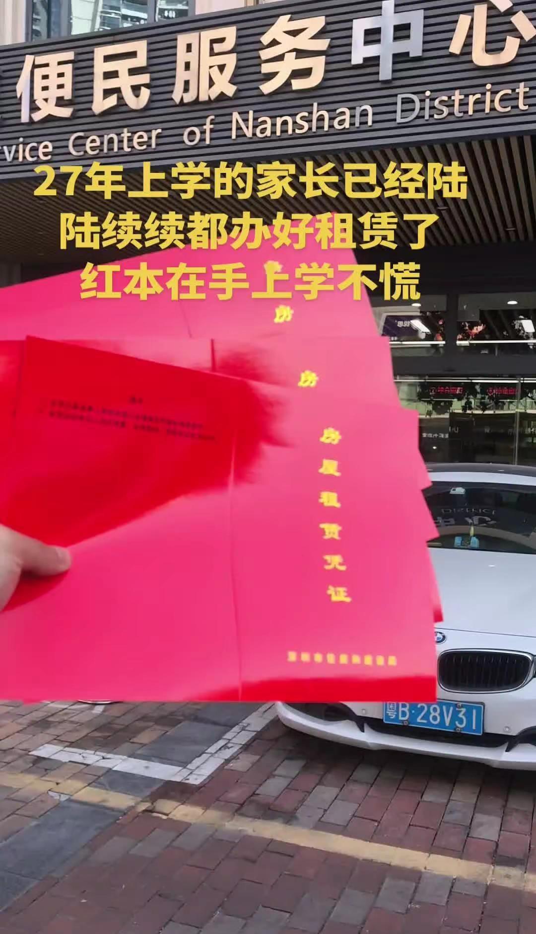 南山区27年上学的家长可以开始办理租赁了 26年还没办理租赁合同的家长，深户家庭