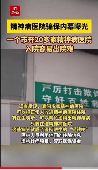 触目惊心！
2月3日，新京报记者曝光湖北襄阳、宜昌多家精神病院违规收治患者、涉嫌