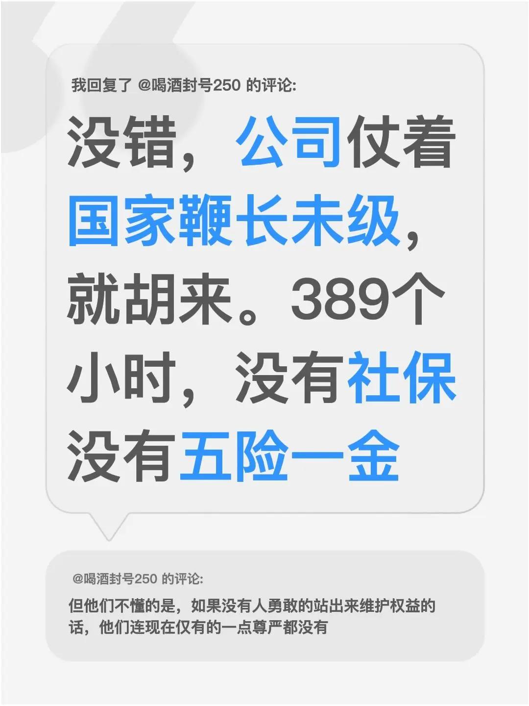 我回复了@喝酒封号250 的评论：没错，公司仗着国家鞭长未级，就胡来。389个小