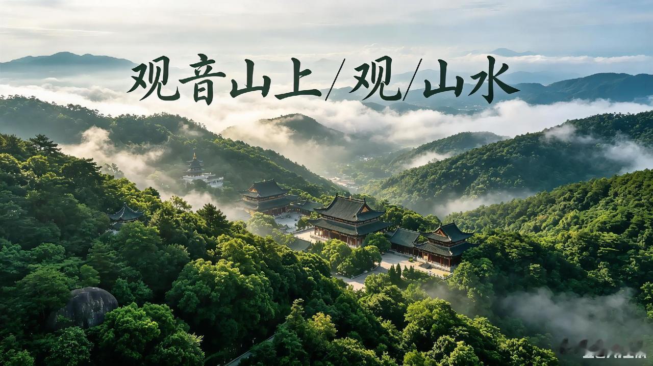 先读懂上联「观音山上观山水」，以观音山为锚点，「观」字从普通的游赏动作升维为观察