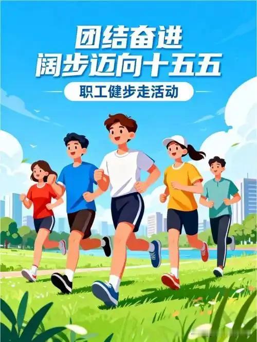 健步走活动正当时
锻炼身体，增强体质
什么时候都可以

女儿放假回来后
家里伙食