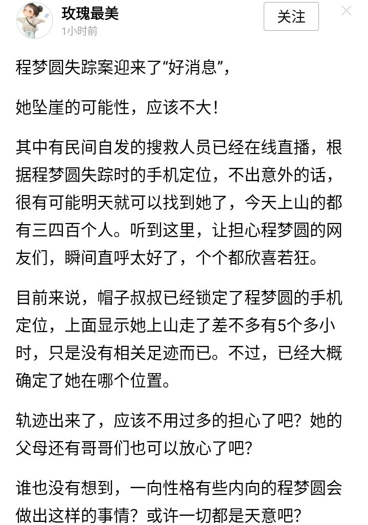 程梦圆传来好消息，估计明天要找到了。据网友称，帽子叔叔已锁定程梦圆的手机定位，显