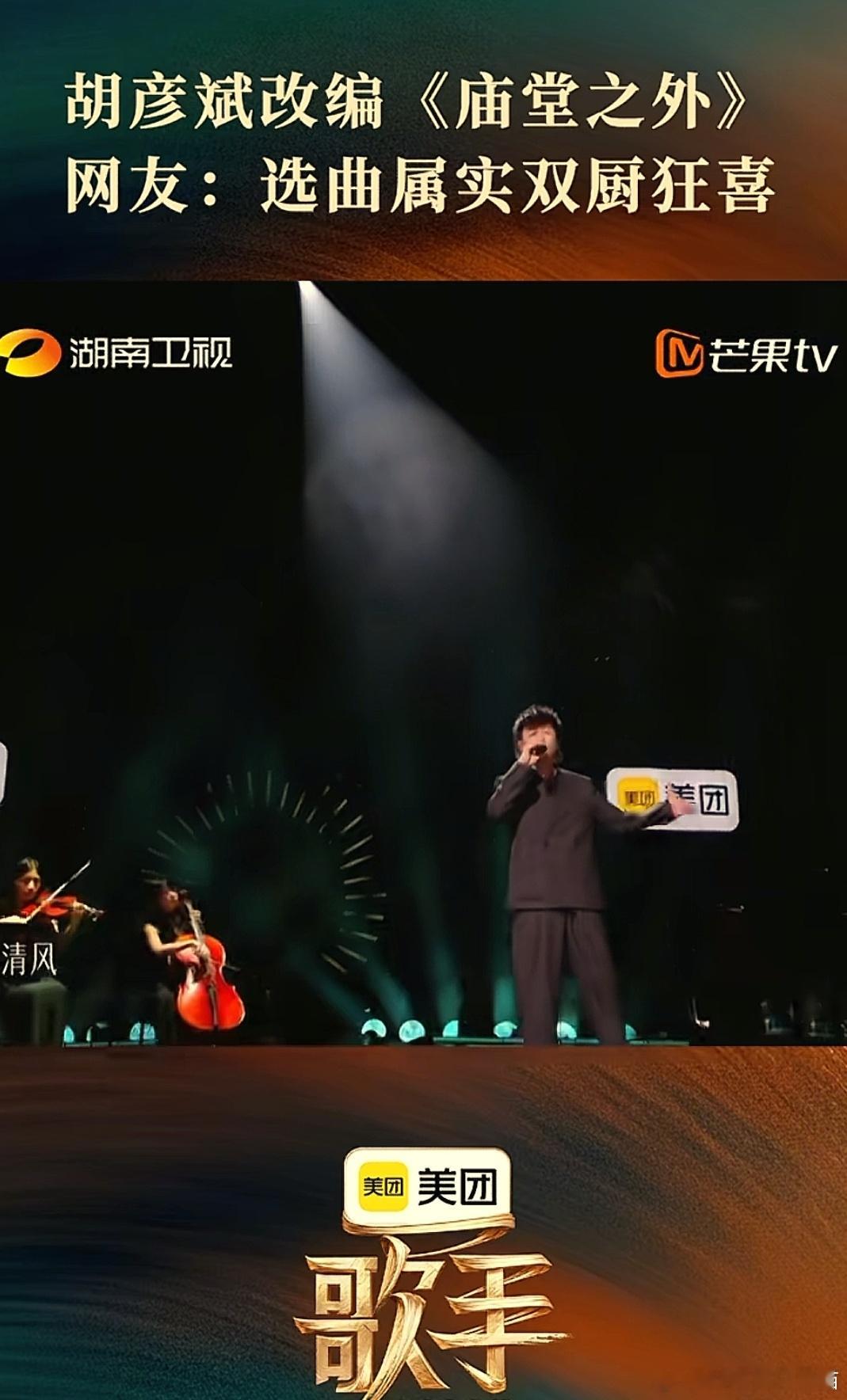 歌手排名胡彦斌本场第一名，选曲选的太对了!这首《庙堂之外》来自电影《长安的荔枝》