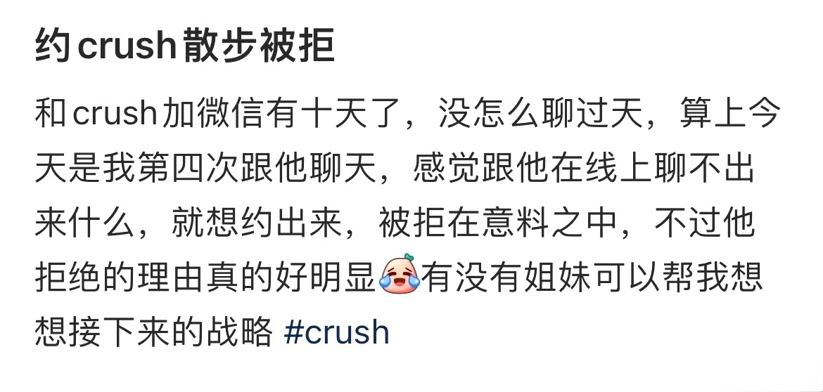 约crush散步被拒 ​​​