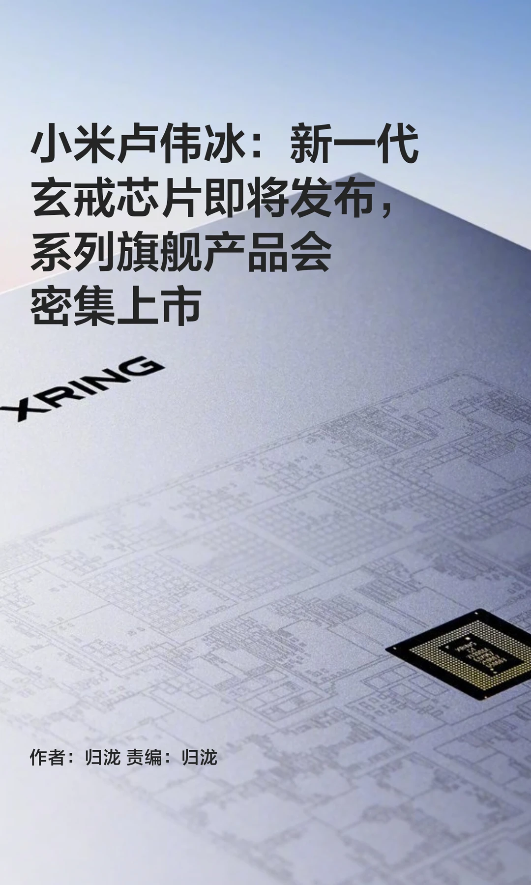 小米卢伟冰：新一代玄戒芯片即将发布
