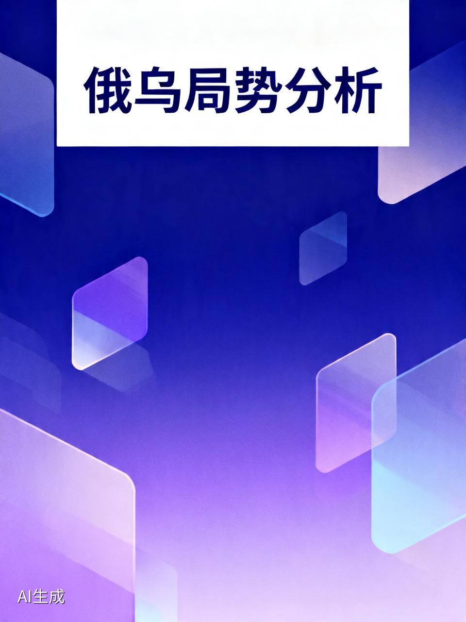 为什么？
因为美国还没回过血来，怎么可能那么轻易结束俄乌冲突？