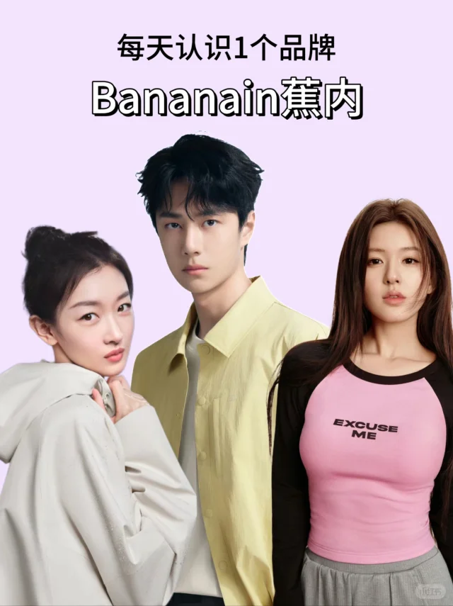 每天认识1️⃣个品牌| Bananain蕉内