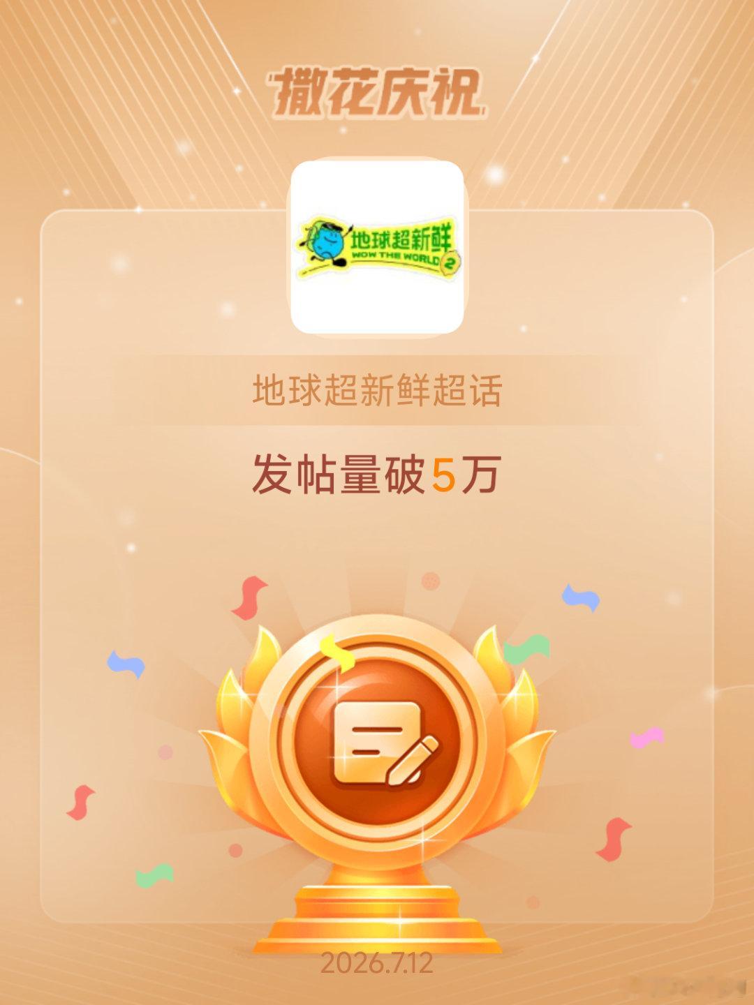 地球超新鲜恭喜地球超新鲜超话发帖量破5万