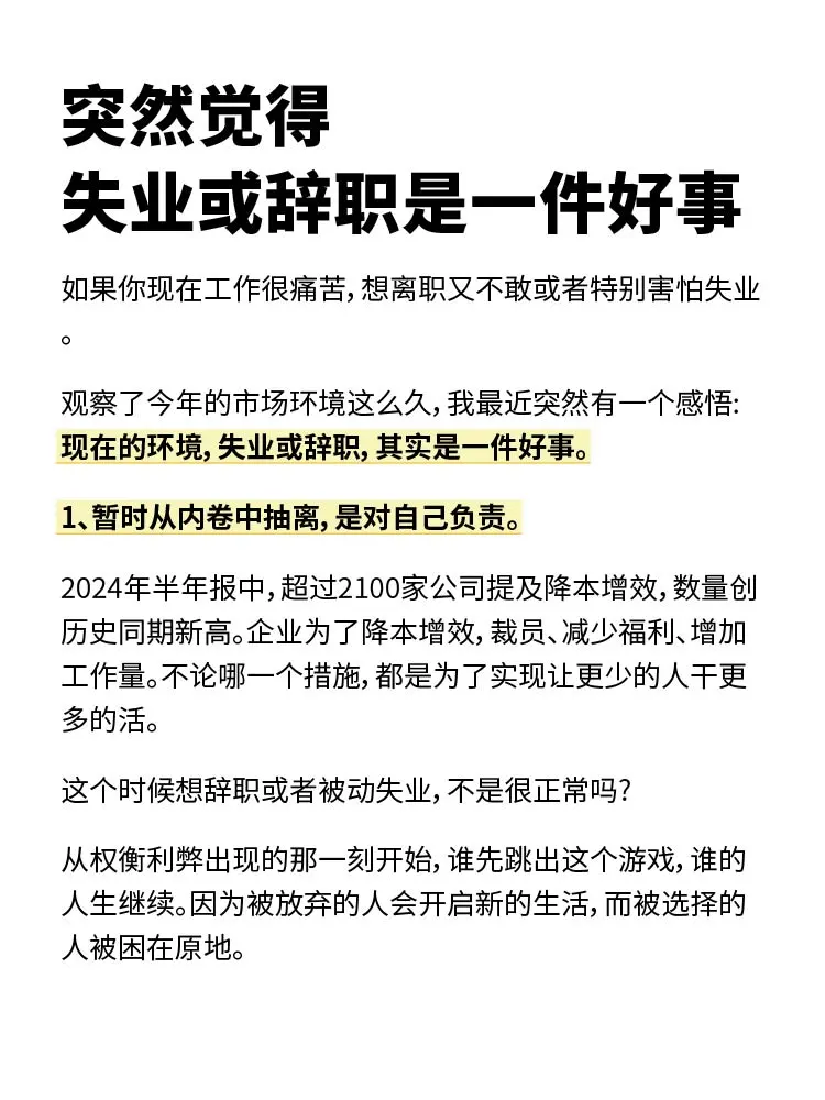 突然觉得失业或辞职可能是件好事！