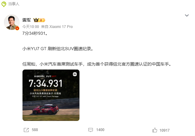 汽车多方祝贺小米YU7GT新纪录 这圈速是啥水平？SUV无定语第一因为纽北有记录