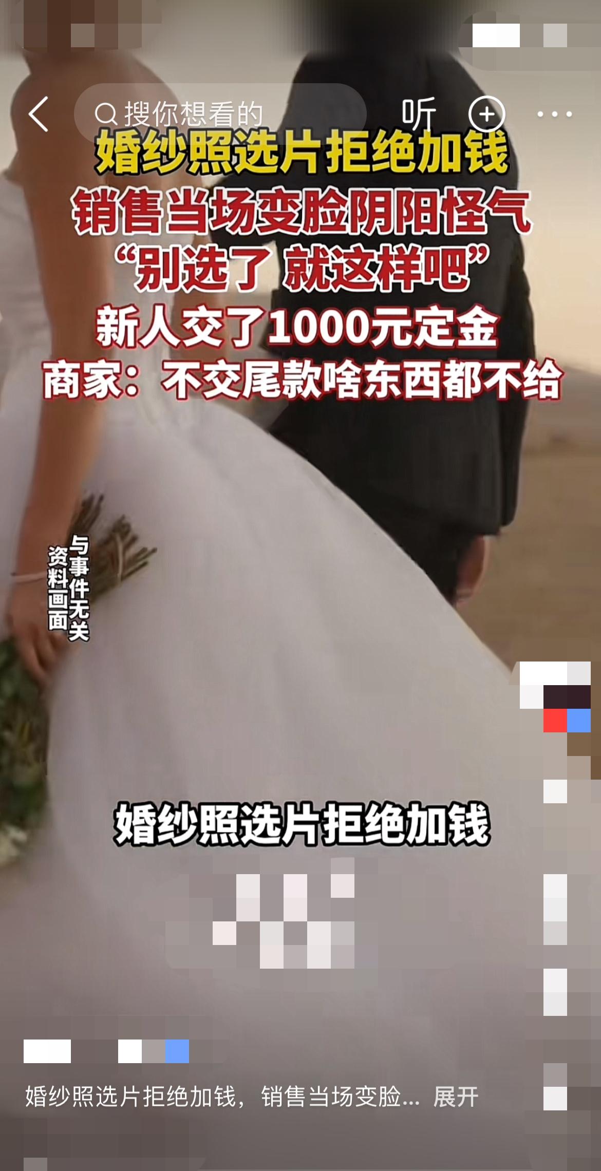选婚纱照拒加精修，销售当场变脸？消费还得看脸色？
“我们不需要额外精修，就按原定