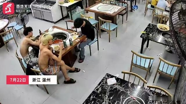 浙江温州，有三个小伙子脸皮特别厚，就餐不付钱，把年轻人的脸都丢尽了。他们结伙去店