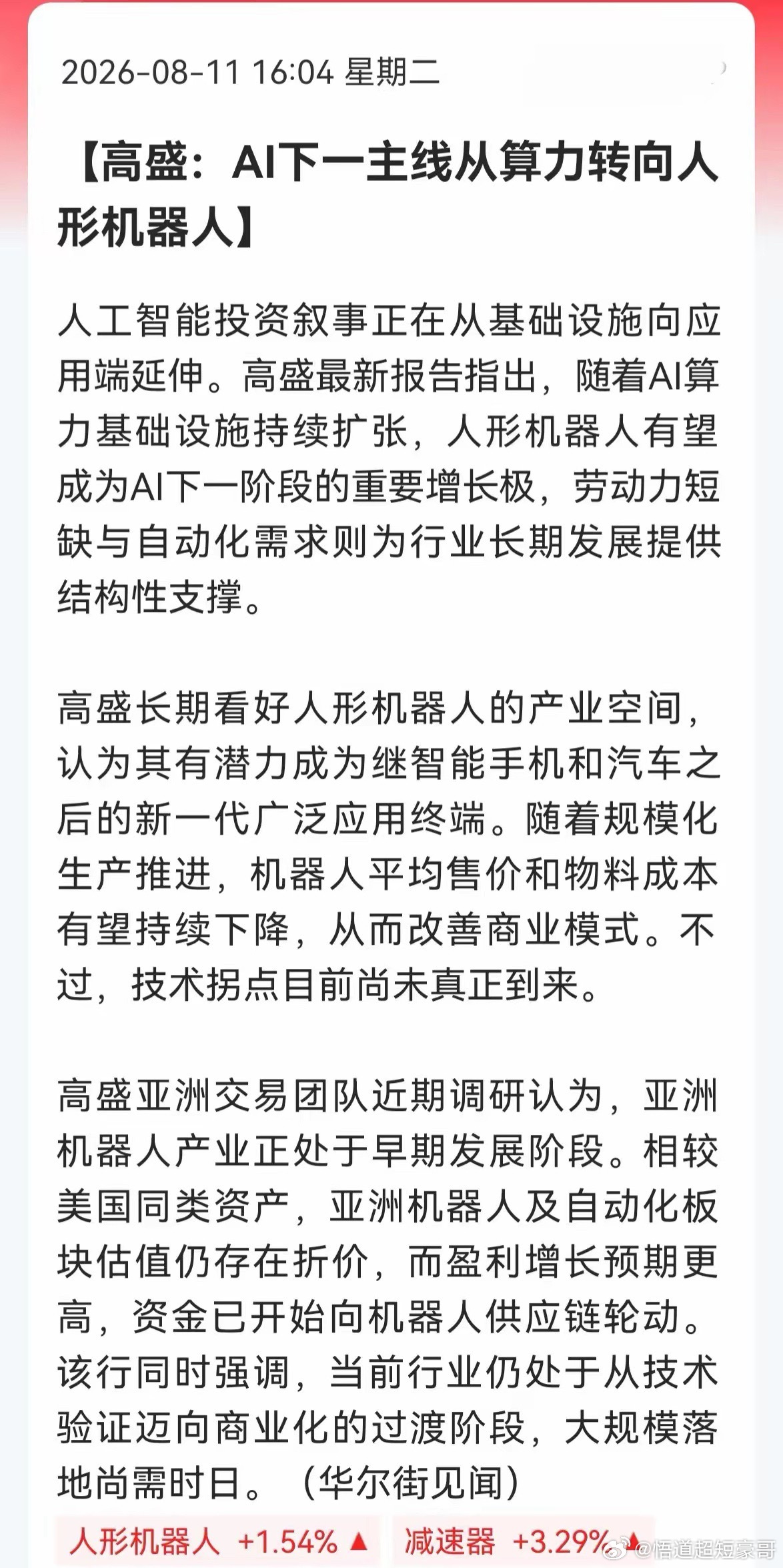 高盛：AI下一主线转向人形机器人！今天盘面直接给面子，午后机器人ETF直线拉升涨