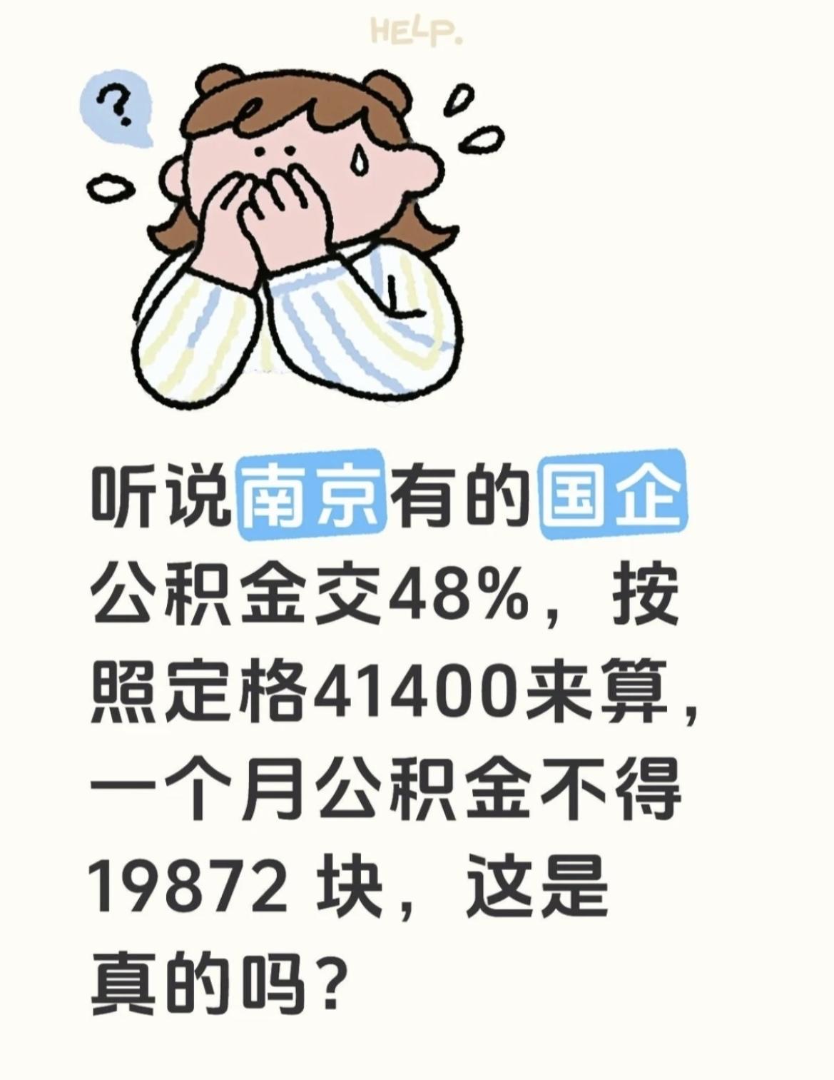 南京国企公积金交48%？这数算出来吓一跳！

最近听到个事儿，说南京有的国企公积