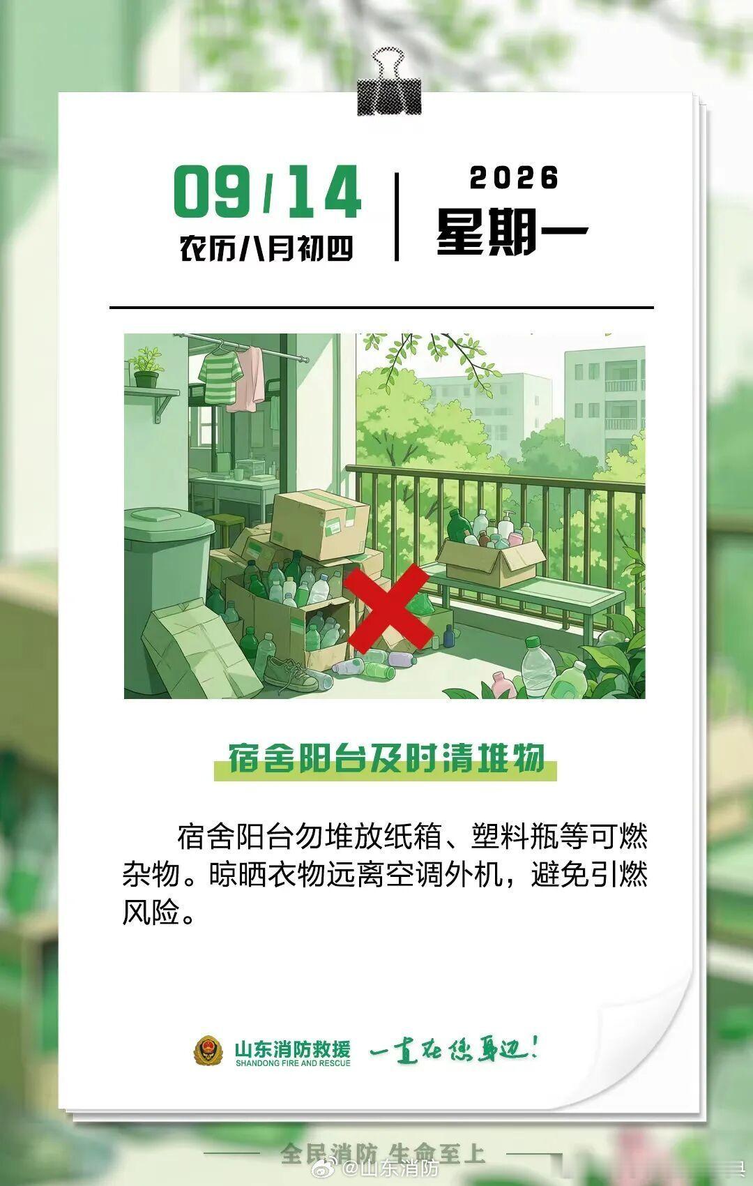 每日一提醒【宿舍阳台及时清堆物】宿舍阳台勿堆放纸箱、塑料瓶等可燃杂物。晾晒衣物远