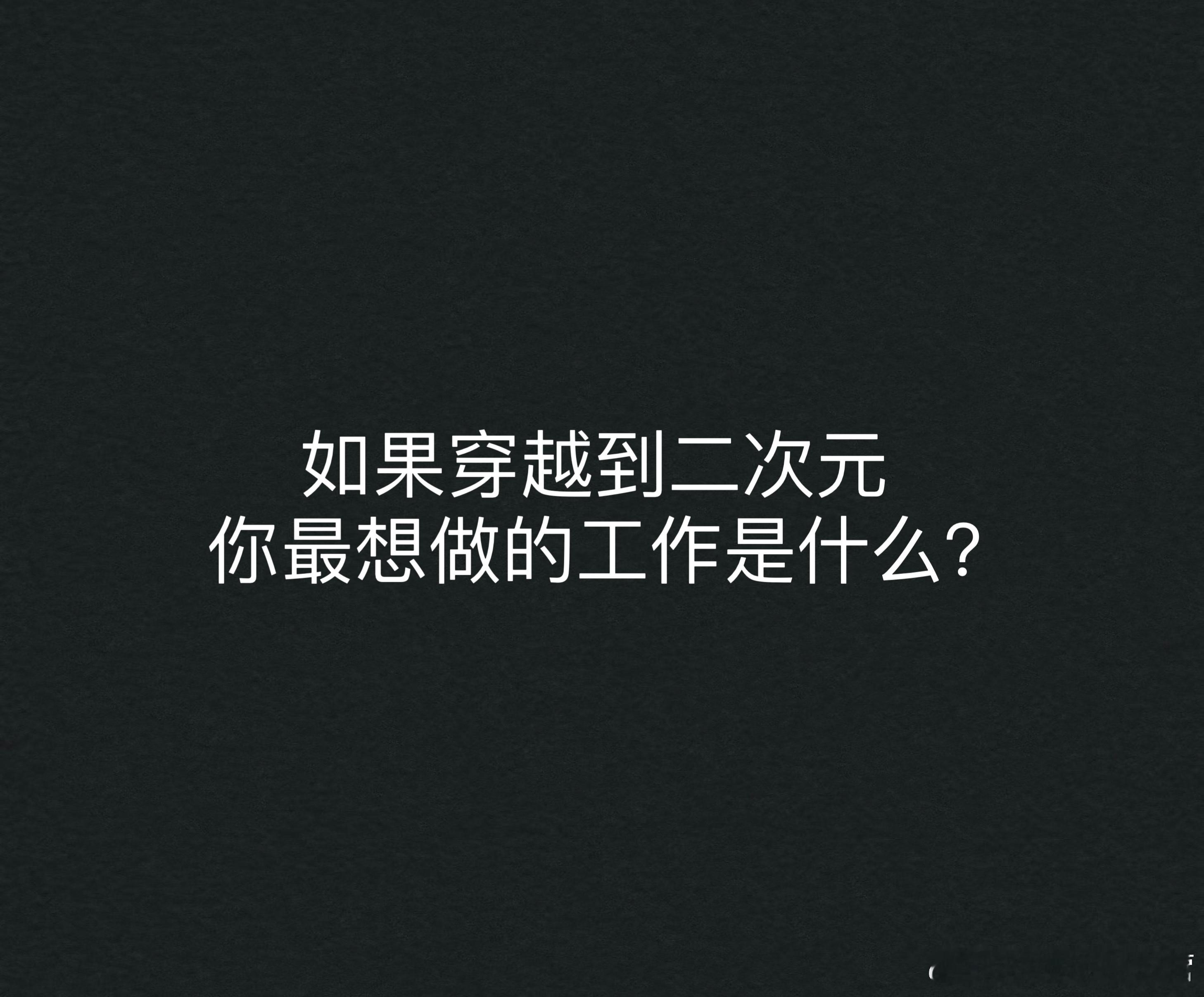 如果穿越到二次元，你最想做的工作是什么？#下班后年轻人的副业能有多离谱##副业能