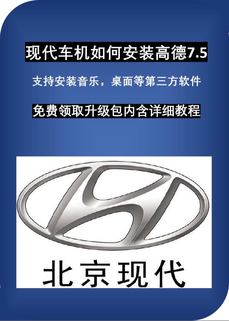 现代车机升级，可安装高德地图，网易云音乐，桌面等第三方软件，每款车型都有详细教程，简单易操作现代高德地图