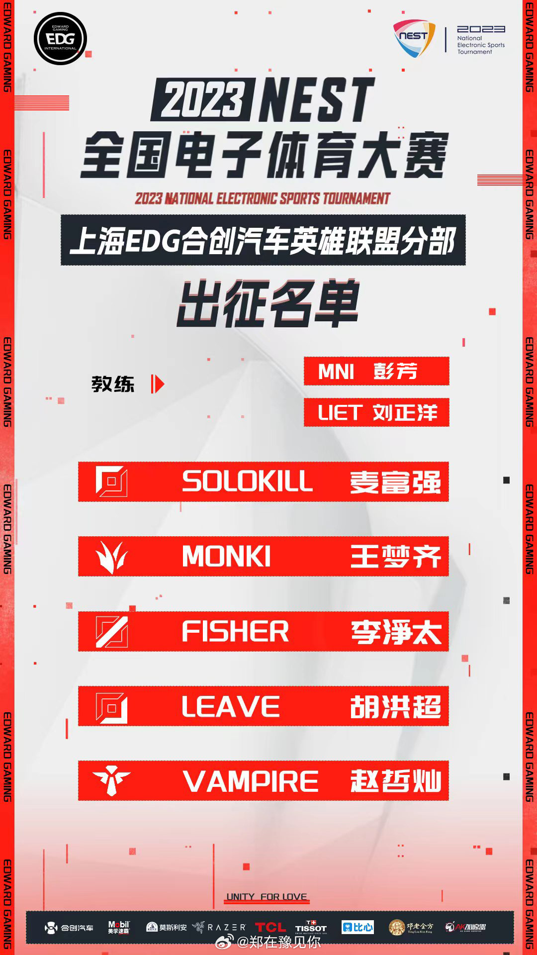 #leave重回赛场# 2023NEST全国电子体育大赛英雄联盟项目参赛名单如下