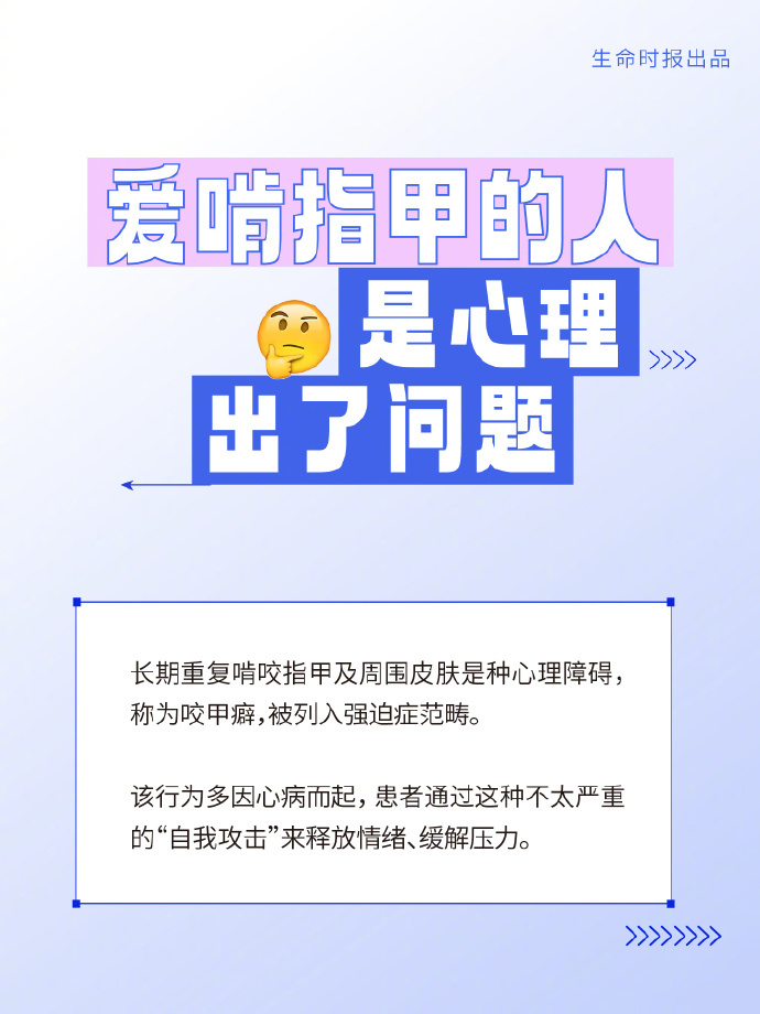 【#反复啃指甲是种心理障碍#】#咬甲癖被列入强迫症范畴#有些人看着光鲜亮丽，其实