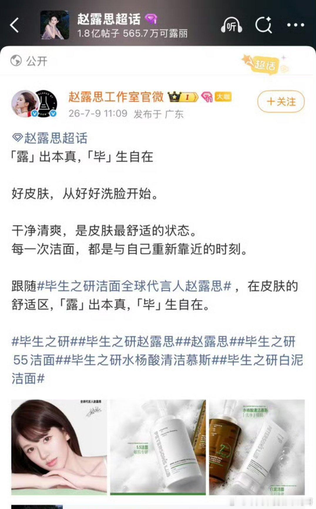 赵露思官宣毕生之研洁面全球代言人，年内的第十六个新增🐂🐂商务女王 