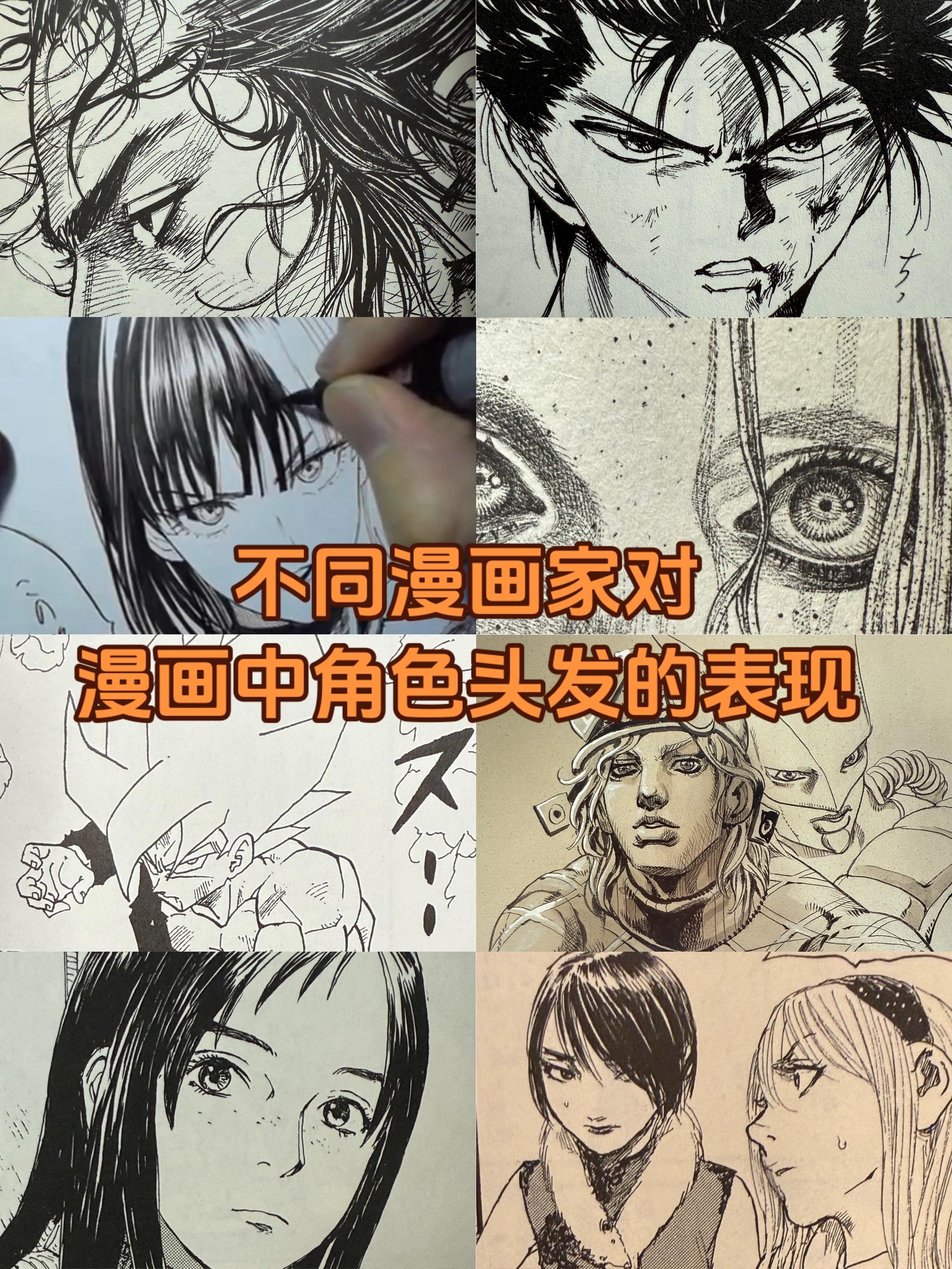 关于漫画。漫画家对头发的表现