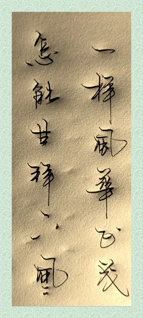 秀气灵动，力透纸背。