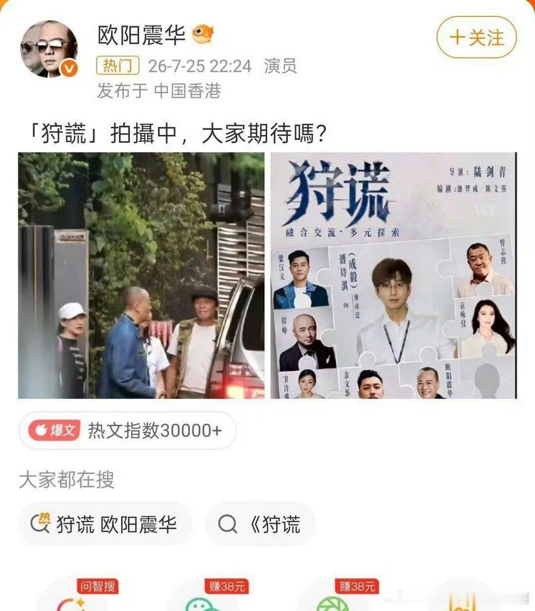欧阳震华确认出演成毅《狩谎》 