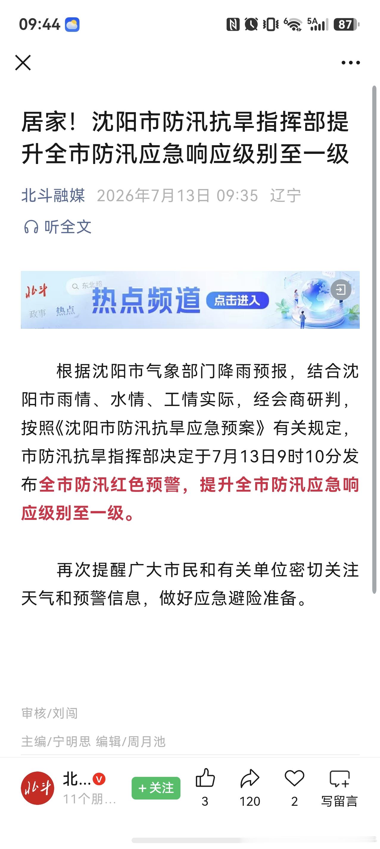 【台风巴威发威！沈阳暴雨 沈阳全市防汛应急响应级别至一级 沈阳发布全市防汛红色预