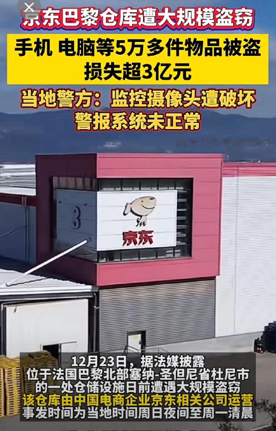 损失超3亿！京东法国巴黎仓库被盗窃手机，电脑，耳机等5万件，这完全就是抢劫啊。