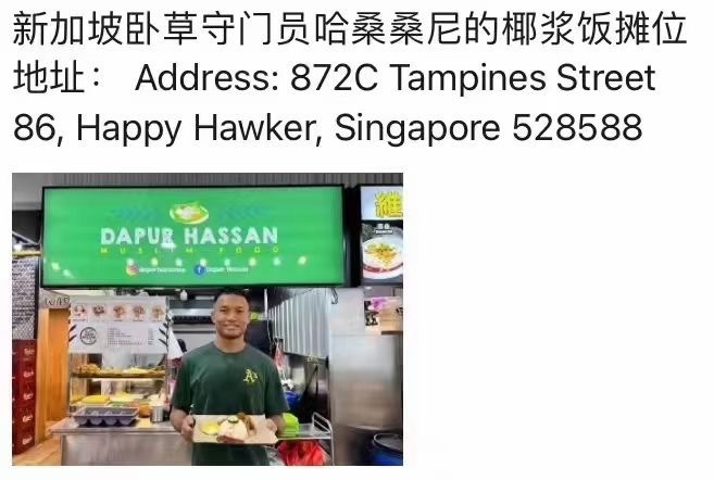 第一次去新加坡，最大的愿望是吃上国足恩公桑尼的椰浆饭。虽然国足最终还是没进世界杯