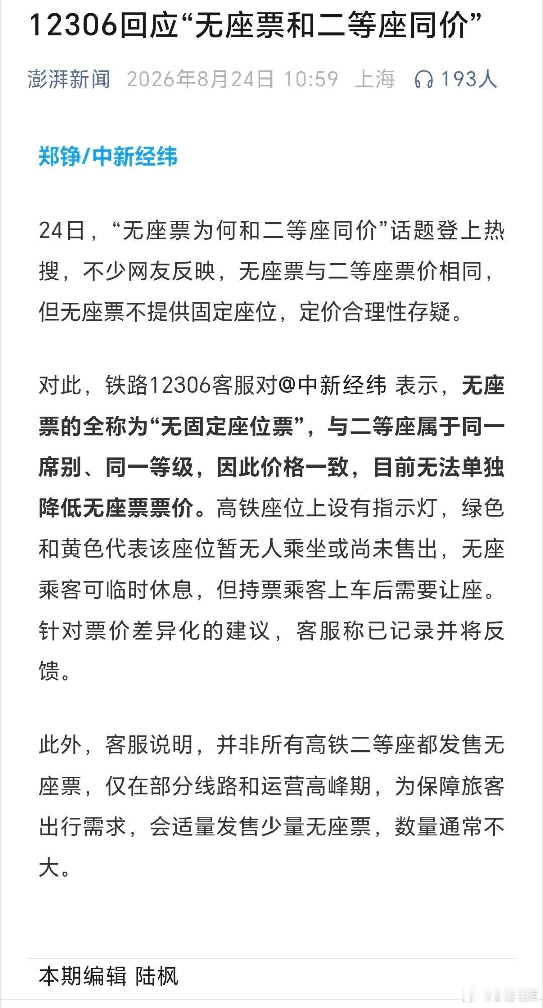 12306回应“无座票和二等座同价”（澎湃新闻） 