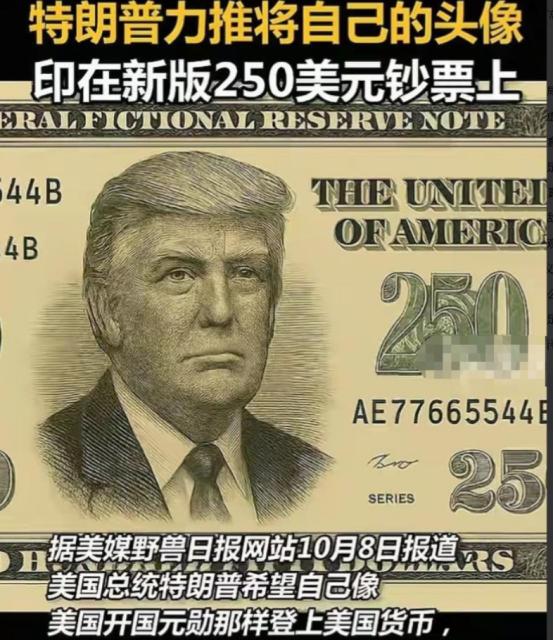 美国历史上第一位“250”总统即将诞生，就是当今美国总统特朗普，他要求在钞票上印
