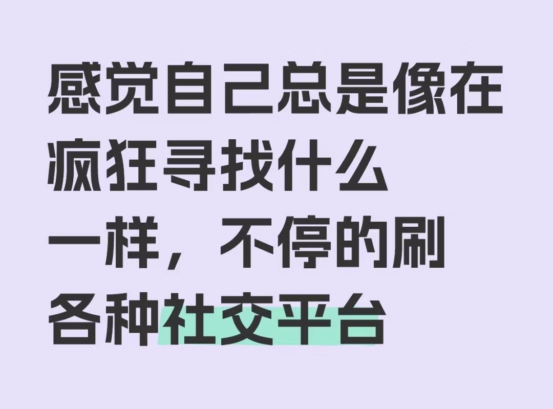 原来这就是疯狂刷各种社交平台的原因 