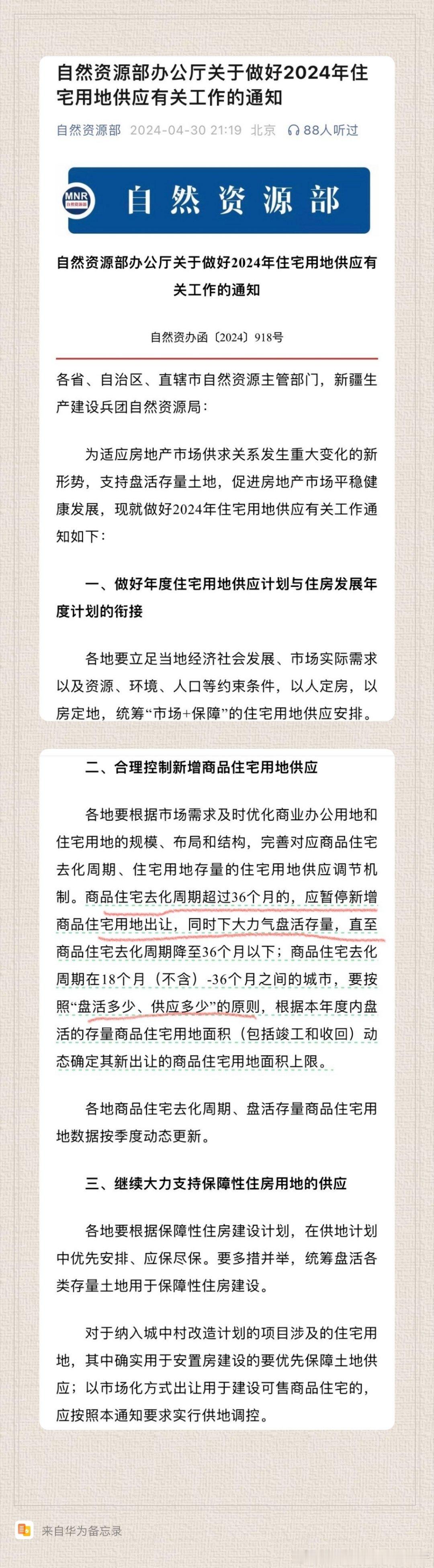 房产去库存，自然资源部昨晚紧急发文商品住宅去化周期超过36个月的，应暂停新增商品
