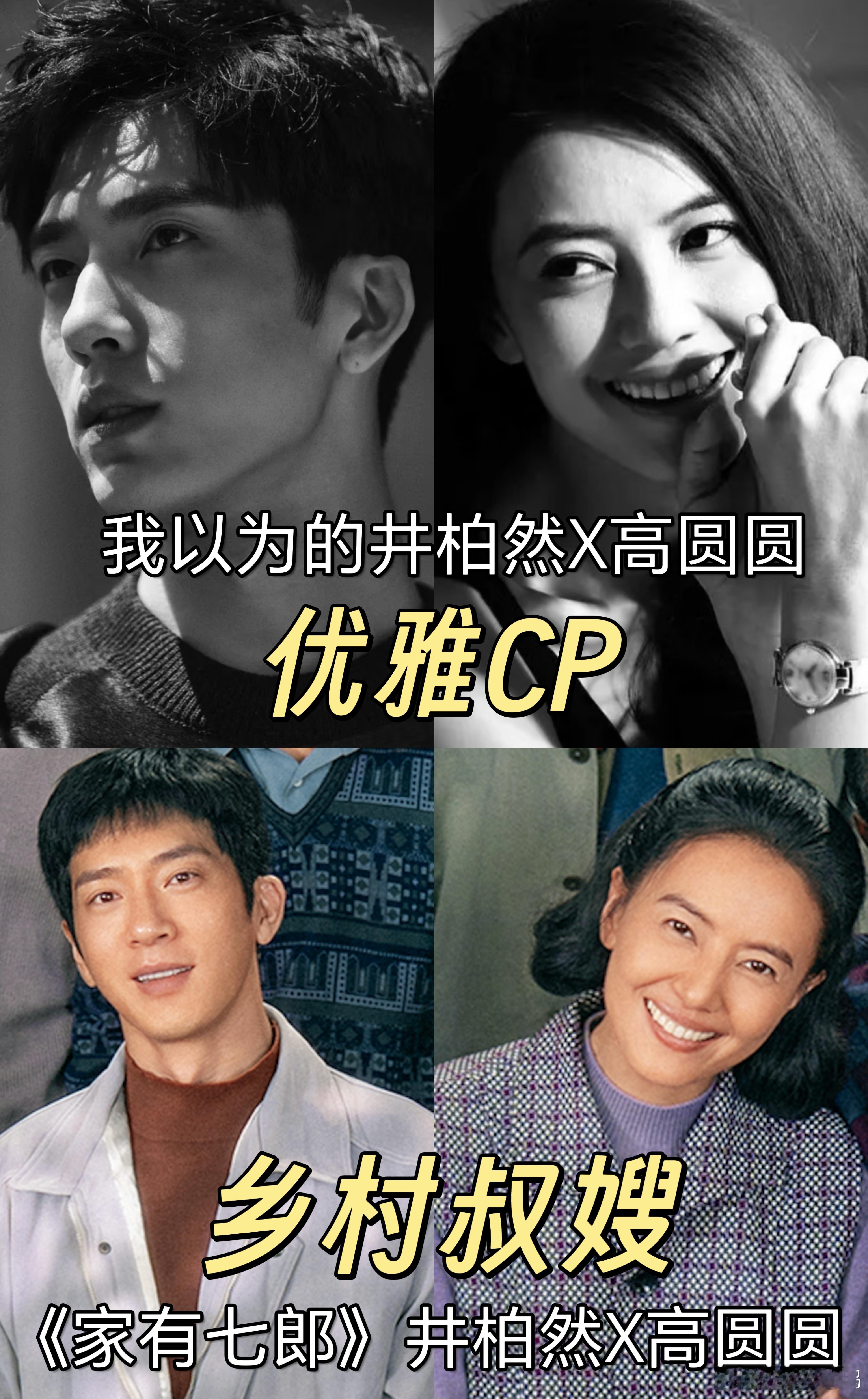 井柏然高圆圆不演cp演叔嫂 颜值暴击+接地气造型！井柏然和高圆圆演叔嫂太有看头了