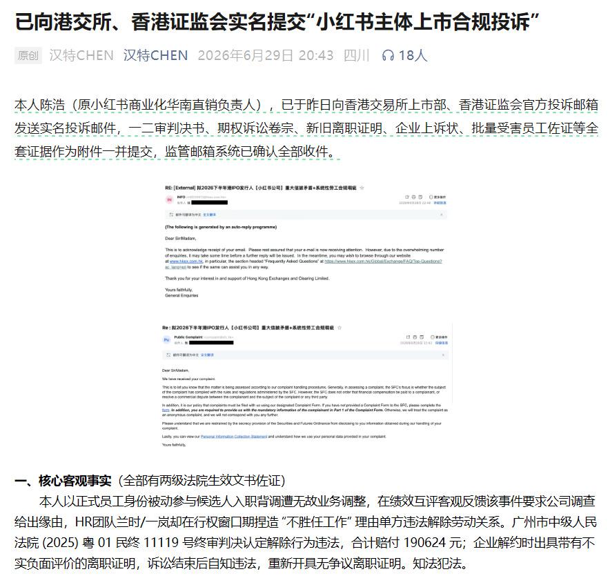 3500亿估值前夜，一封举报信把小红书架在火上烤！！！

6月28日，港交所上市