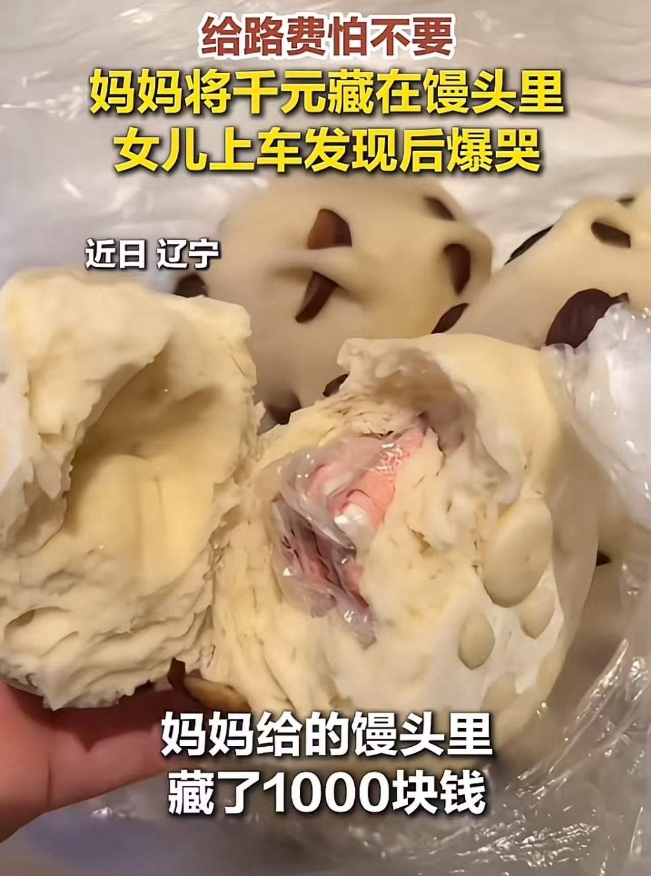 “可怜天下父母心！”辽宁的一位妈妈，怕女儿不要路费，悄悄把1000块钱藏在馒头里