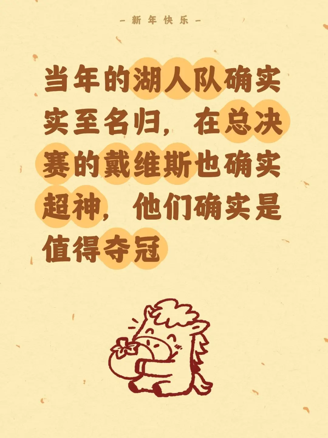 戴维斯说得很对，团结这两个字至关重要。我评论了 的作品： 当年的湖人队...