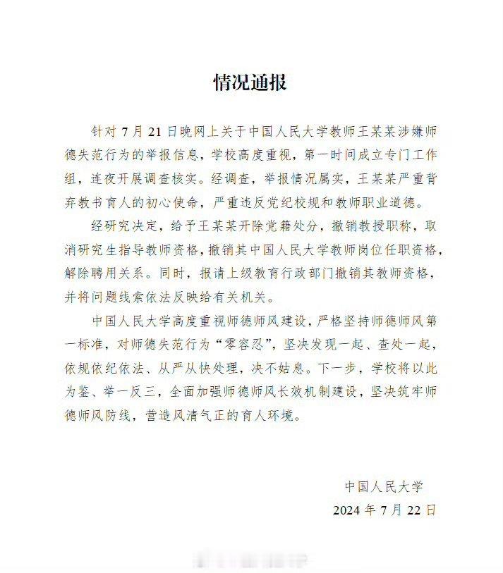 【王某某涉嫌师德失范行为举报信息情况属实】针对7月21日晚网上关于中国人民大学教