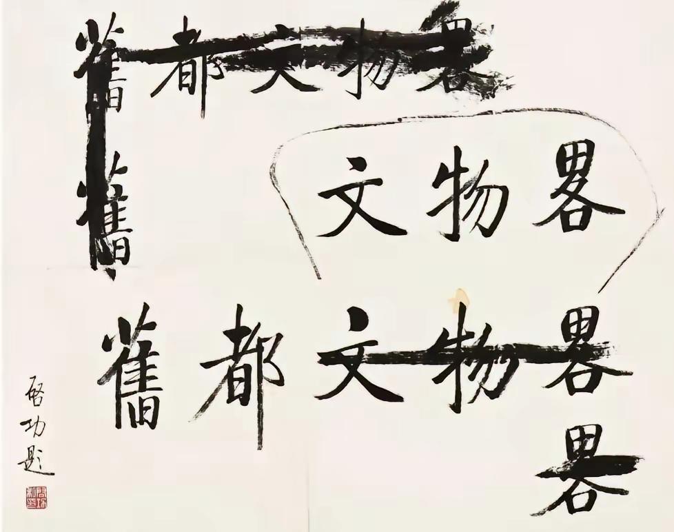 即使是书法大家，题字也非一遍而成，有时往往要写几遍，最后挑一个自己满意的才算过关