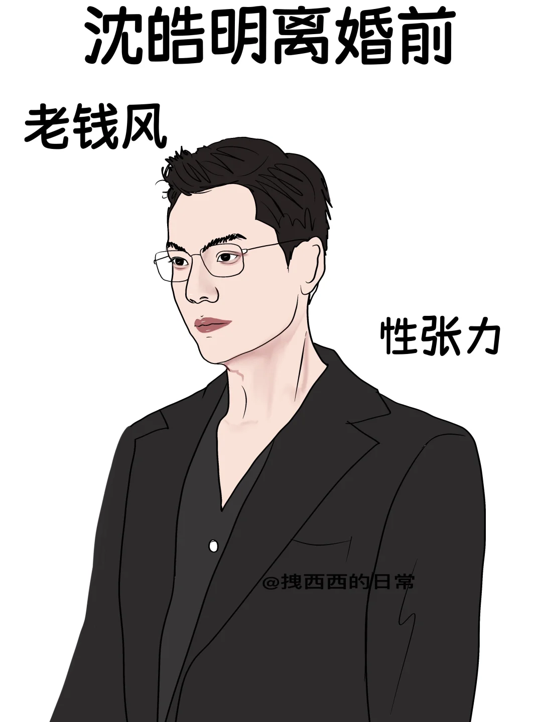 沈皓明离婚前vs离婚后