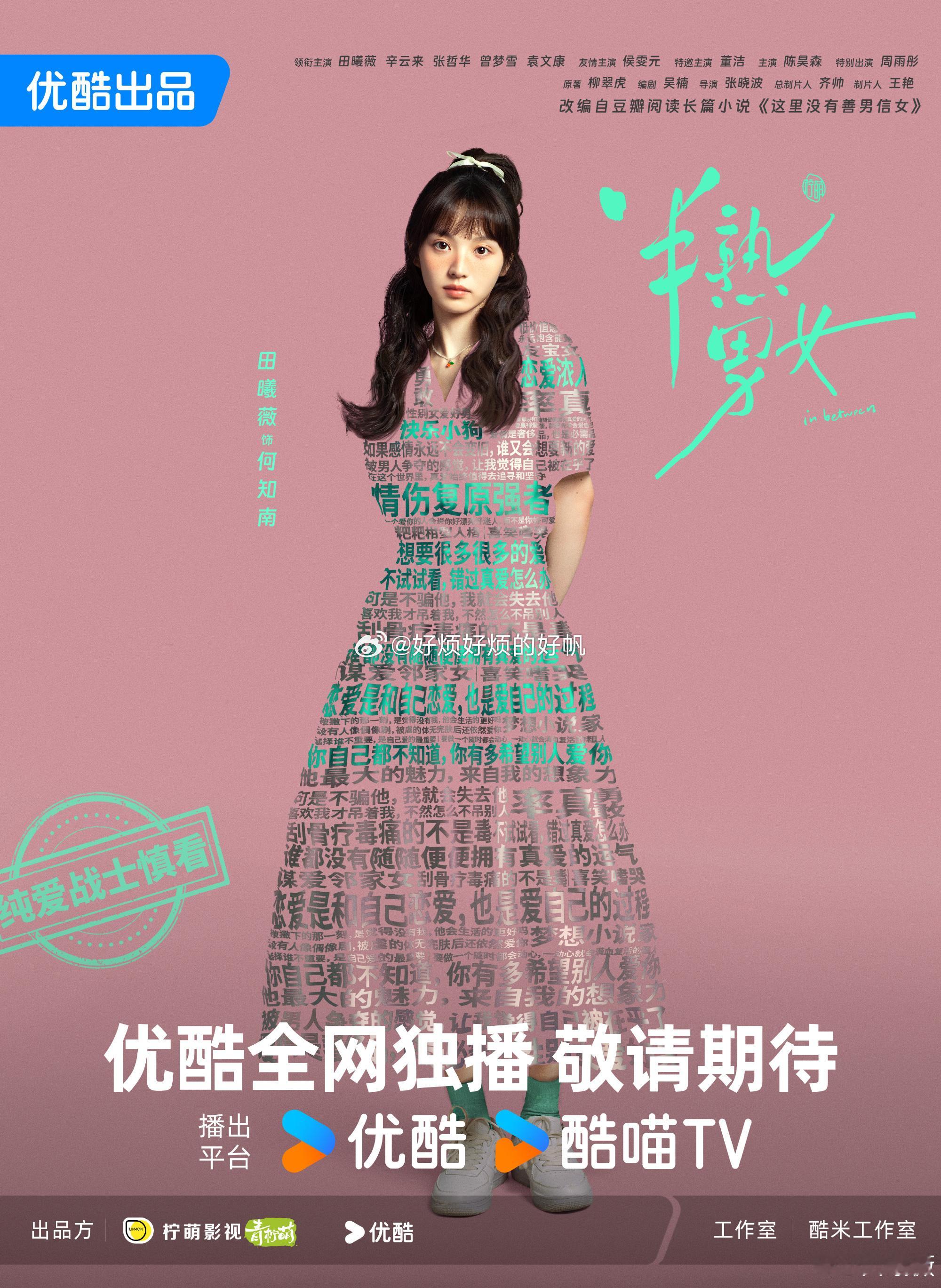 #田曦薇裙子是由汉字P出来的##半熟男女# 《半熟男女》居然有 [好喜欢][好喜