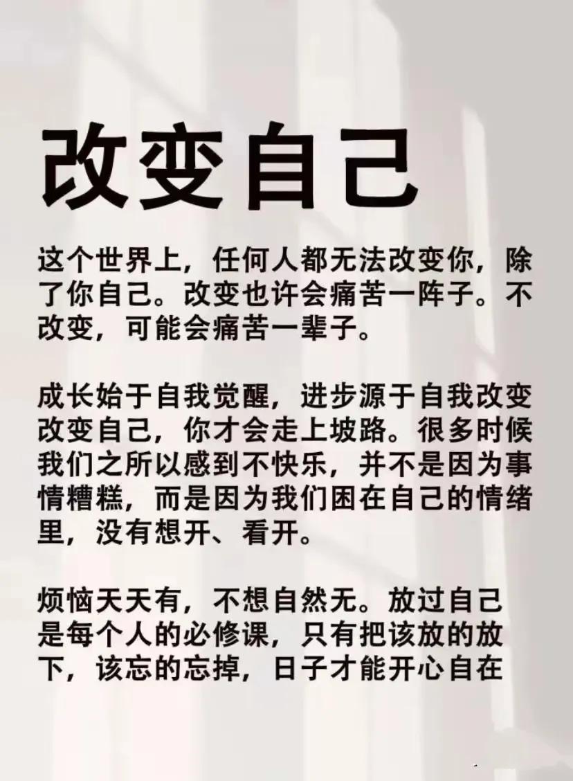 认识自己，改变自己，为自己而活，生活其实也蛮精彩的么。

#坚持做自己，# #搞