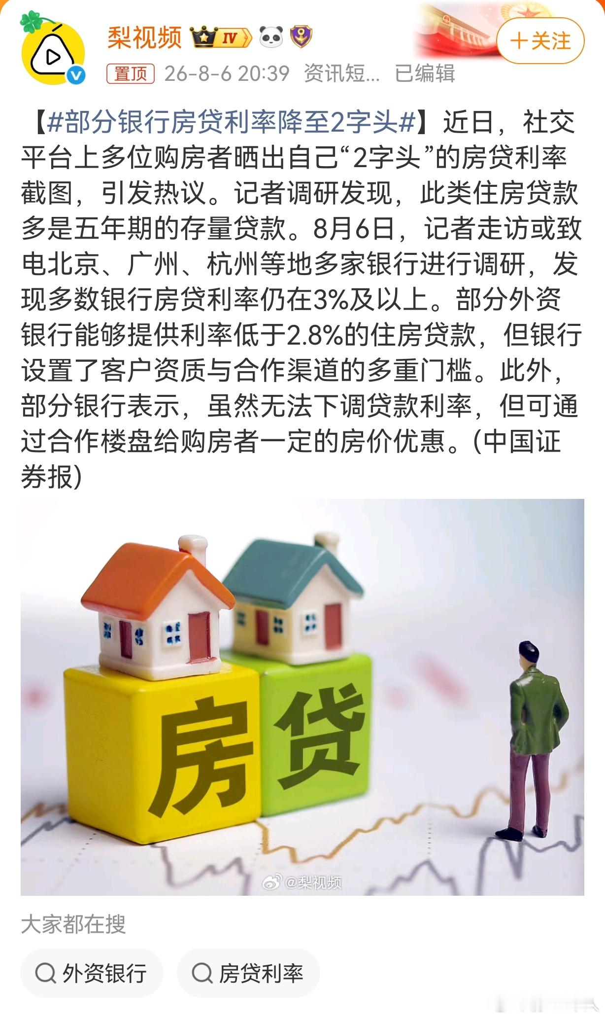 部分银行房贷利率降至2字头，这是要抢最优质贷款！近日，社交平台上多位购房者晒出自