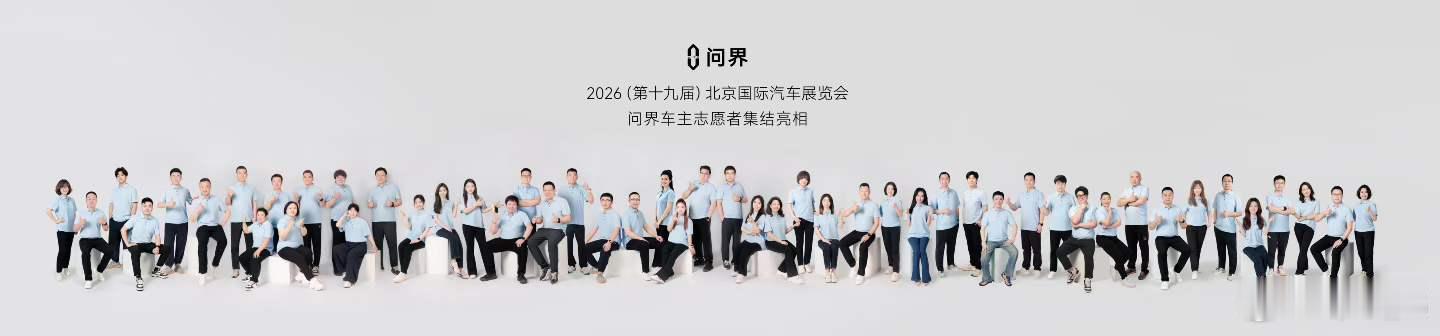 2026北京车展  问界搞了一组车主当志愿者，很有心意用口碑传播的思路做营销