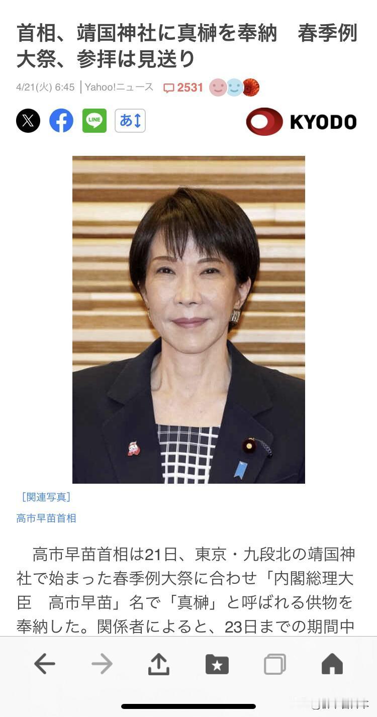 高市还是没有去靖国神社⛩️，最终与她批判的前几任日本首相一样奉献祭品。不是她不想