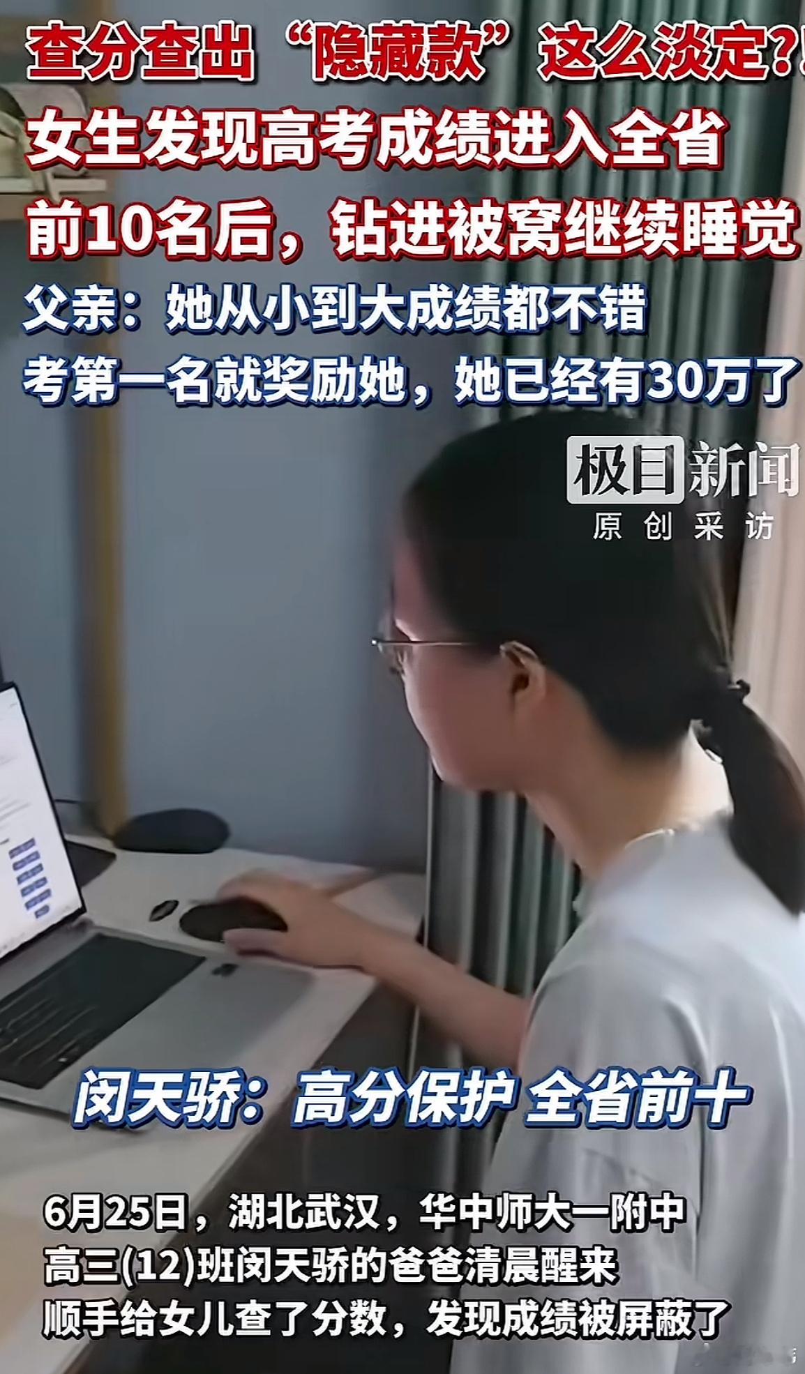 女生高考查分查出成绩屏蔽淡定睡觉这个女生是湖北武汉华中师大附属学校的学生，大名闵