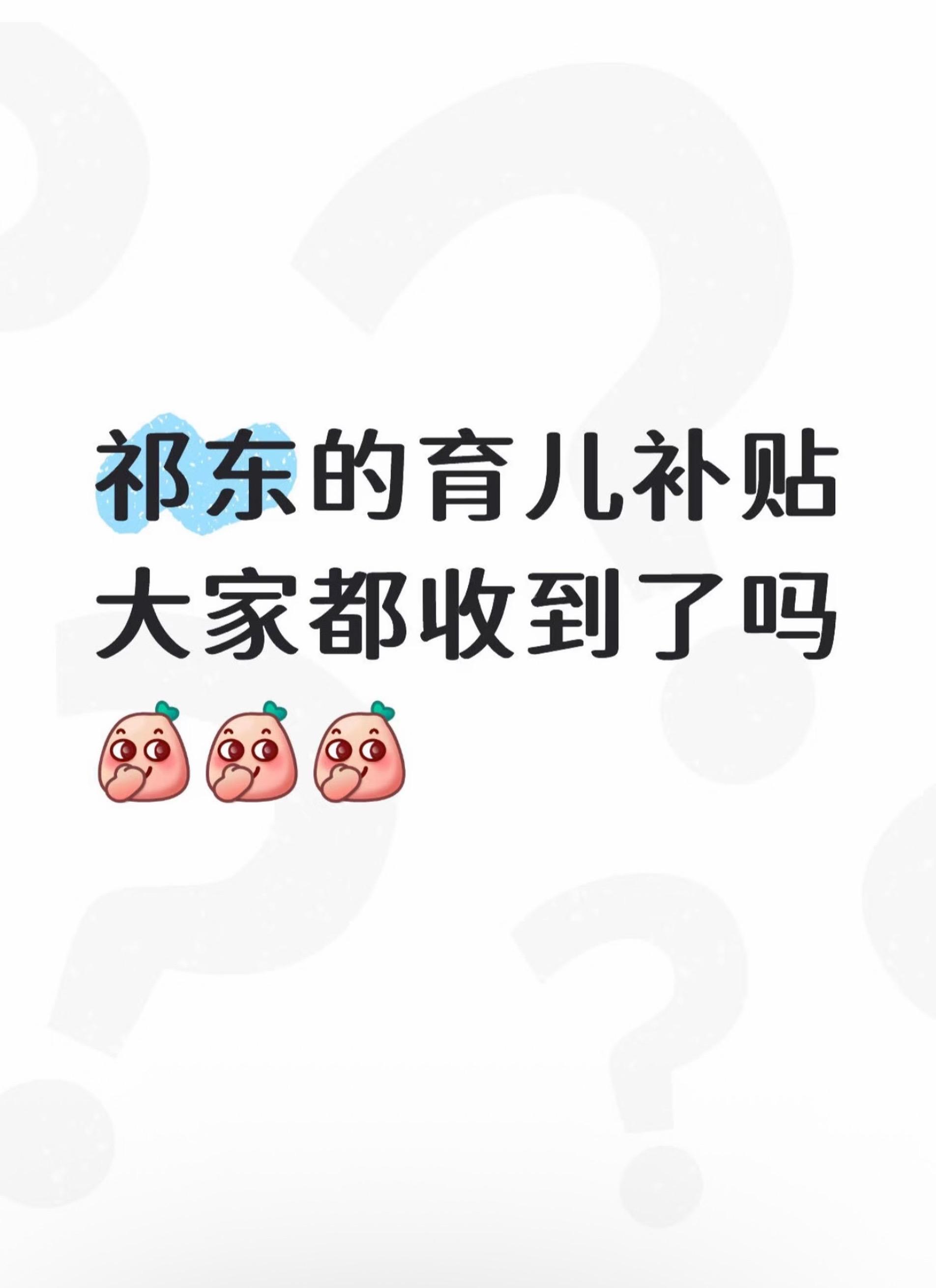 祁东的育儿补贴大家都收到了吗