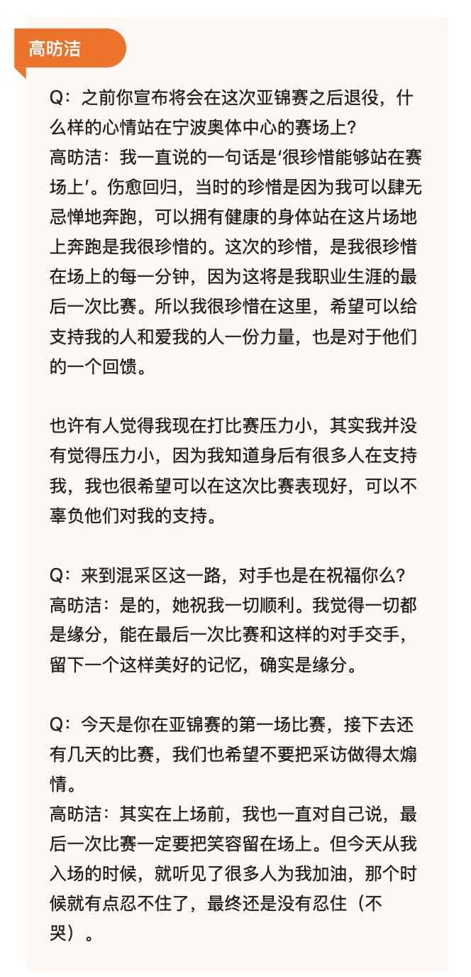 【高昉洁赛后采访：说好不哭，可是没忍住】Q：之前你宣布将会在这次亚锦赛之后退役，